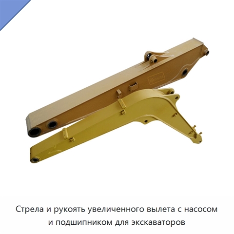 Стрела и рукоять увеличенного вылета с насосом и подшипником для экскаваторов