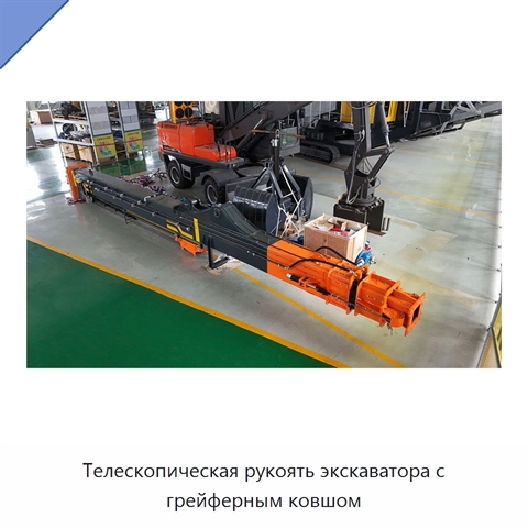 Телескопическая рукоять экскаватора с грейферным ковшом