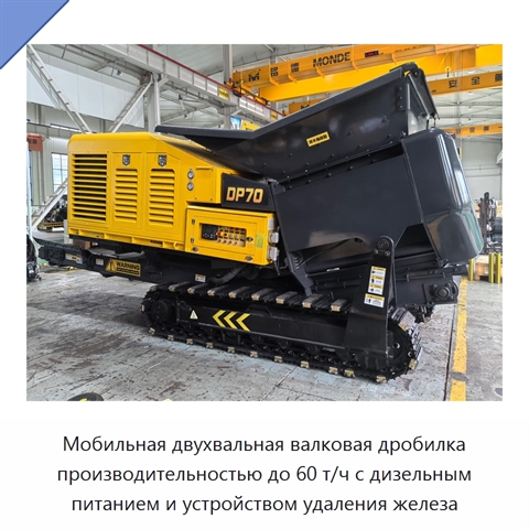 Мобильная двухвальная валковая дробилка производительностью до 60 т/ч с дизельным питанием и устройством удаления железа