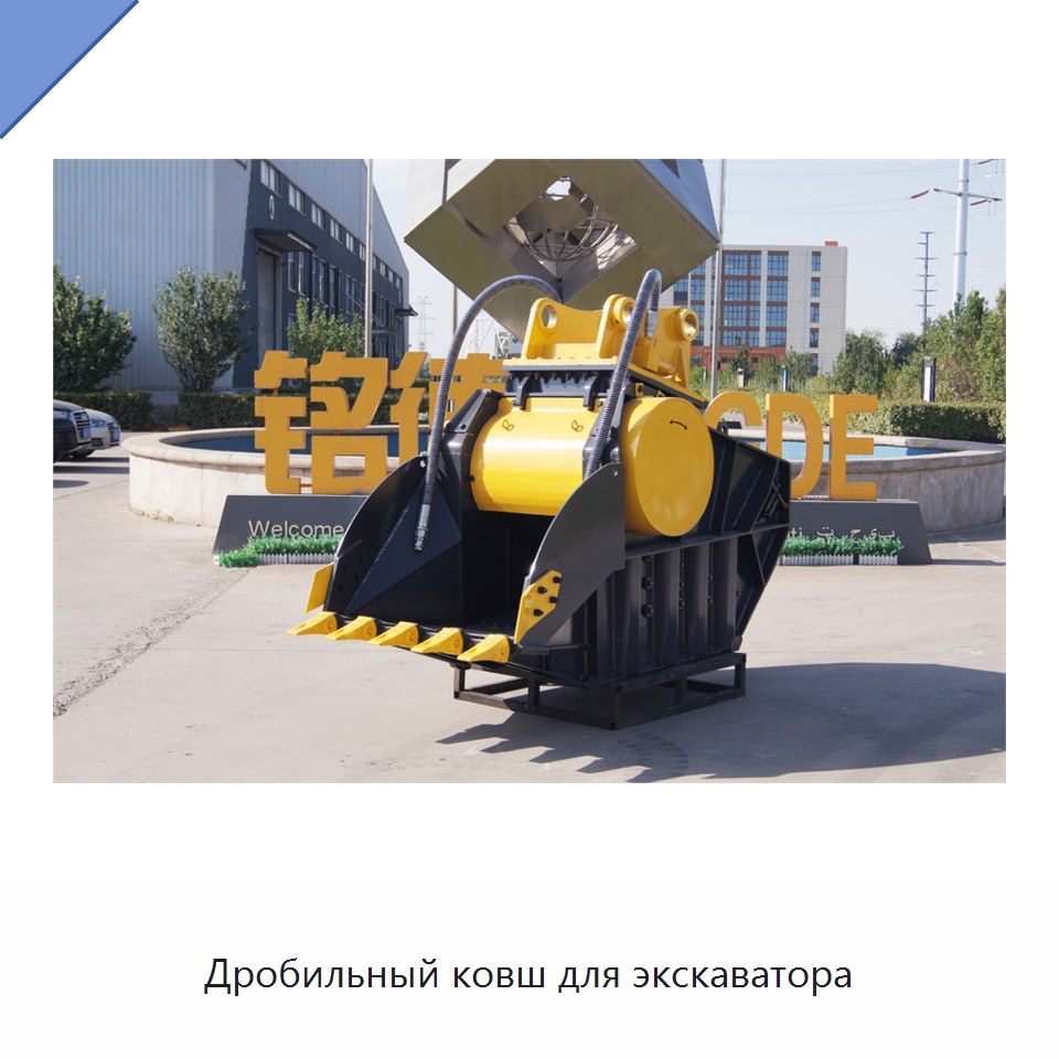 Дробильный ковш для экскаватора — Навесное оборудование для строительной техники