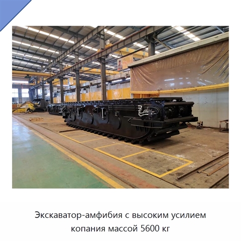 Экскаватор-амфибия с высоким усилием копания массой 5600 кг