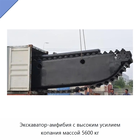 Экскаватор-амфибия с высоким усилием копания массой 5600 кг