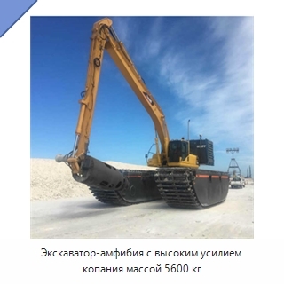 Экскаватор-амфибия с высоким усилием копания массой 5600 кг
