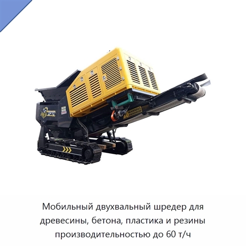 Мобильный двухвальный шредер для древесины, бетона, пластика и резины производительностью до 60 т/ч