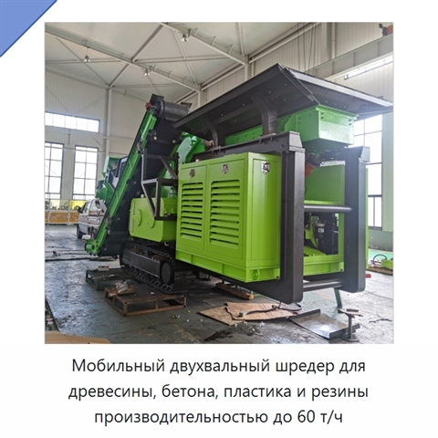 Мобильный двухвальный шредер для древесины, бетона, пластика и резины производительностью до 60 т/ч