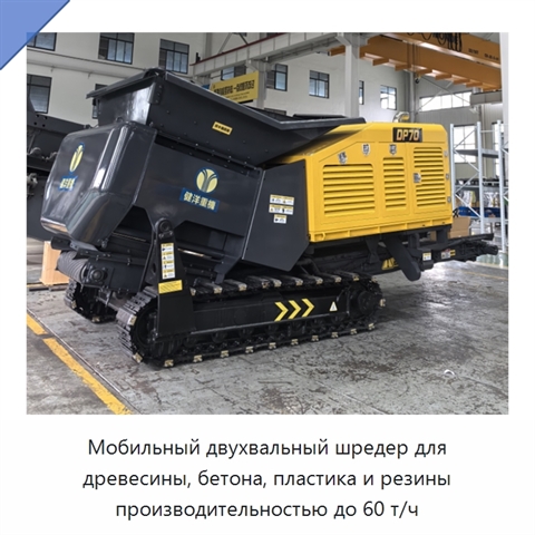 Мобильный двухвальный шредер для древесины, бетона, пластика и резины производительностью до 60 т/ч