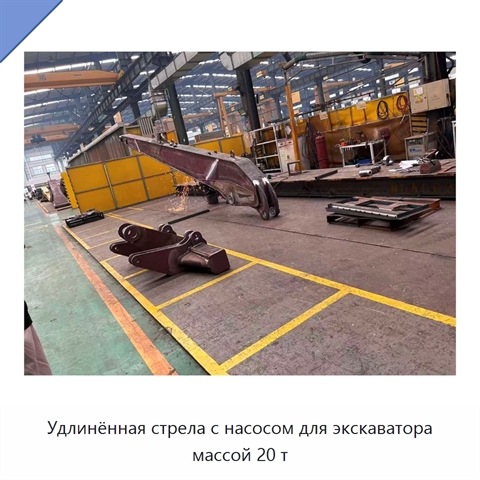 Удлинённая стрела с насосом для экскаватора массой 20 т