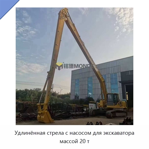 Удлинённая стрела с насосом для экскаватора массой 20 т