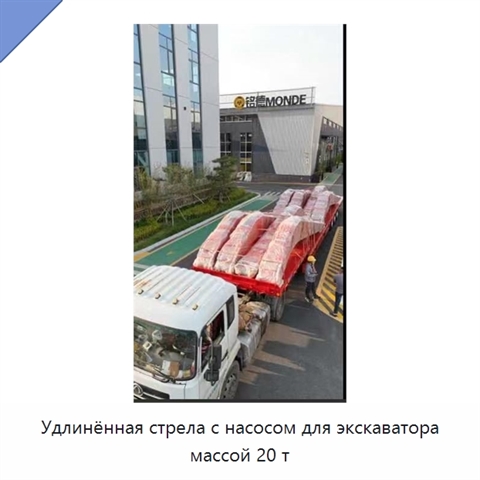 Удлинённая стрела с насосом для экскаватора массой 20 т