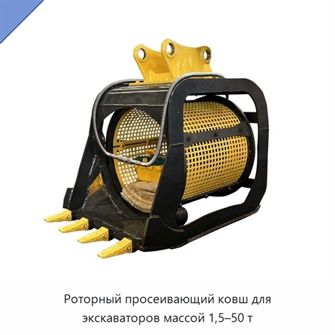 Роторный просеивающий ковш для экскаваторов массой 1,5–50 т