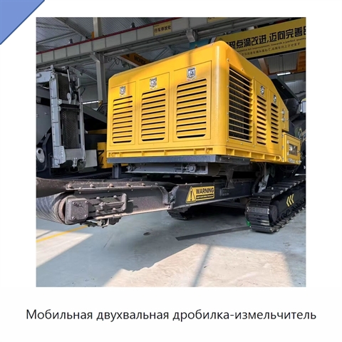 Мобильная двухвальная дробилка-измельчитель