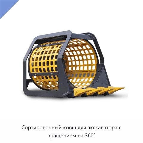 Сортировочный ковш для экскаватора с вращением на 360°