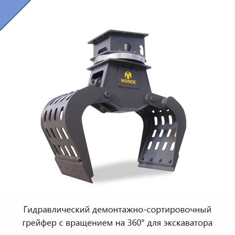 Гидравлический демонтажно-сортировочный грейфер с вращением на 360° для экскаватора