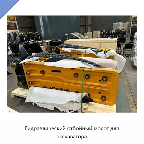 Гидравлический отбойный молот для экскаватора
