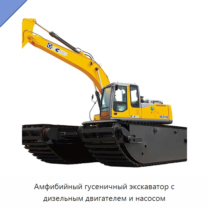 Амфибийный гусеничный экскаватор с дизельным двигателем и насосом — Горнодобывающее оборудование