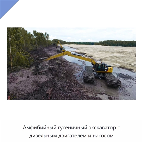 Амфибийный гусеничный экскаватор с дизельным двигателем и насосом