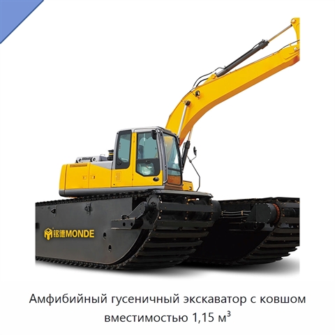 Амфибийный гусеничный экскаватор с ковшом вместимостью 1,15 м³