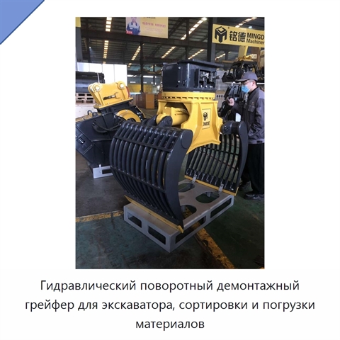 Гидравлический поворотный демонтажный грейфер для экскаватора, сортировки и погрузки материалов
