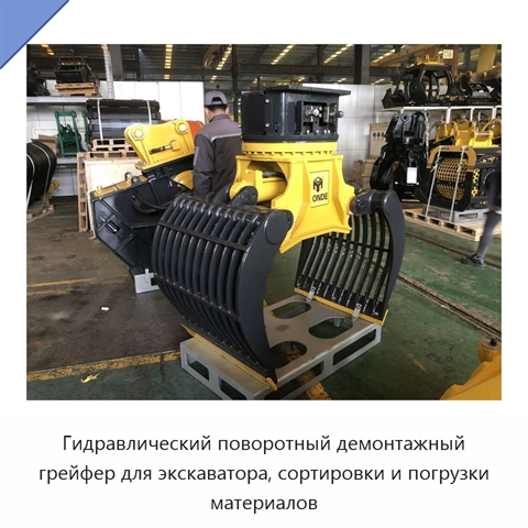 Гидравлический поворотный демонтажный грейфер для экскаватора, сортировки и погрузки материалов