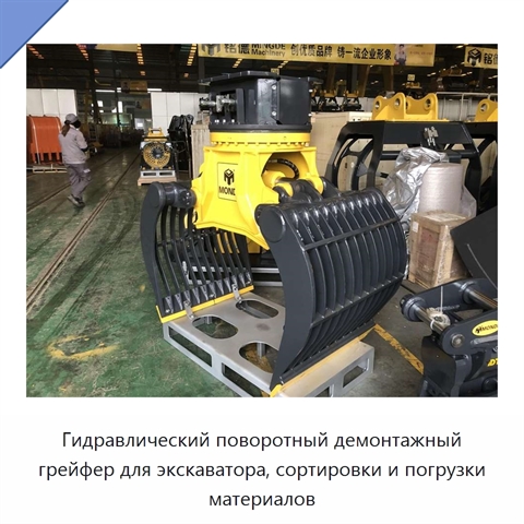 Гидравлический поворотный демонтажный грейфер для экскаватора, сортировки и погрузки материалов
