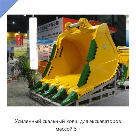 Усиленный скальный ковш для экскаваторов массой 5 т