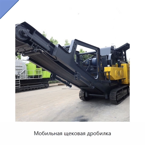 Мобильная щековая дробилка