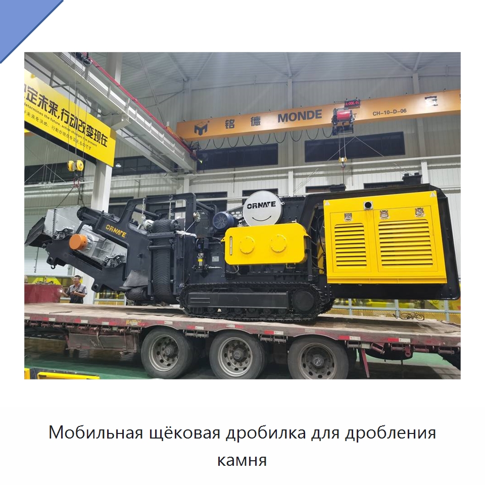Мобильная щёковая дробилка для дробления камня — Горнодобывающее оборудование