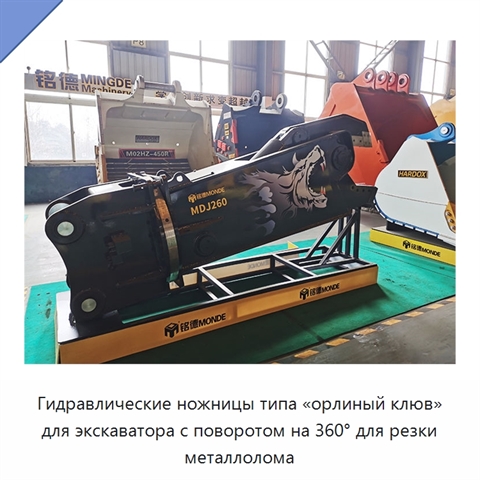 Гидравлические ножницы типа «орлиный клюв» для экскаватора с поворотом на 360° для резки металлолома