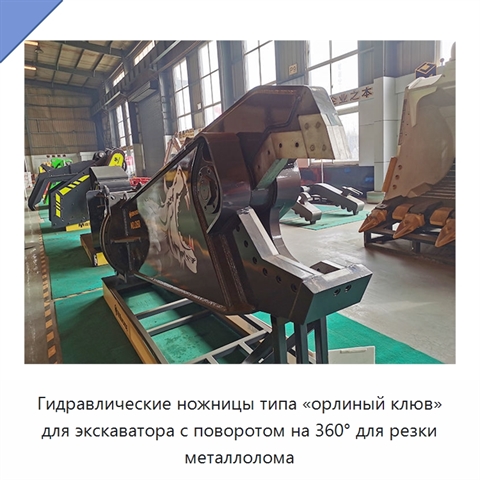 Гидравлические ножницы типа «орлиный клюв» для экскаватора с поворотом на 360° для резки металлолома