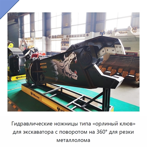 Гидравлические ножницы типа «орлиный клюв» для экскаватора с поворотом на 360° для резки металлолома