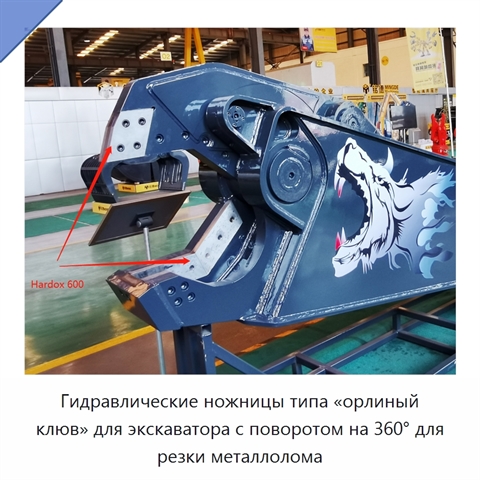 Гидравлические ножницы типа «орлиный клюв» для экскаватора с поворотом на 360° для резки металлолома