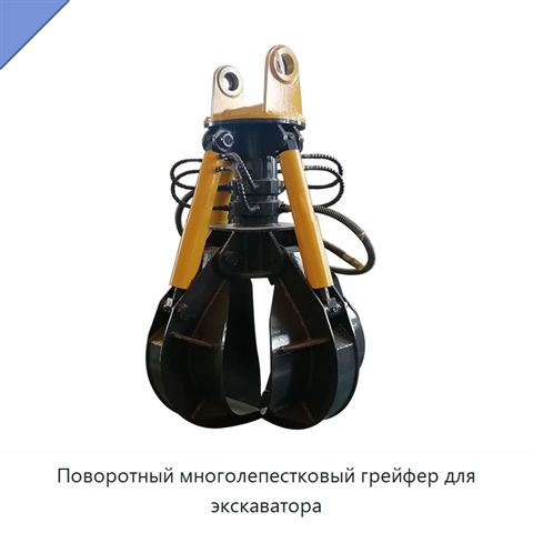 Поворотный многолепестковый грейфер для экскаватора