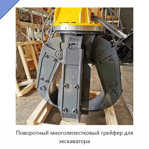 Поворотный многолепестковый грейфер для экскаватора