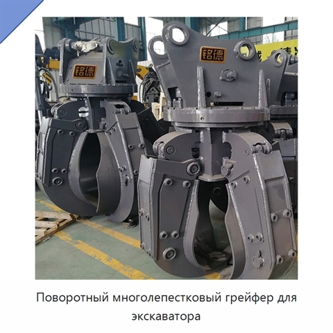 Поворотный многолепестковый грейфер для экскаватора