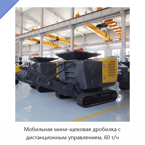 Мобильная мини-щековая дробилка с дистанционным управлением, 60 т/ч