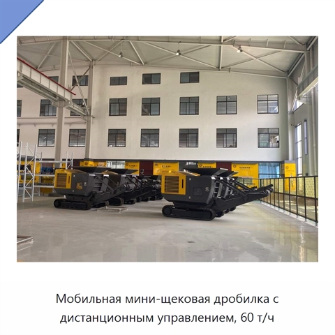 Мобильная мини-щековая дробилка с дистанционным управлением, 60 т/ч
