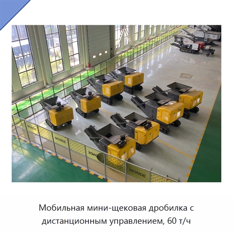Мобильная мини-щековая дробилка с дистанционным управлением, 60 т/ч