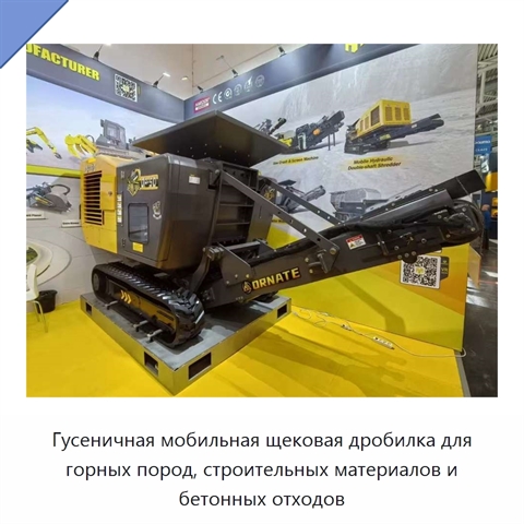 Гусеничная мобильная щековая дробилка для горных пород, строительных материалов и бетонных отходов