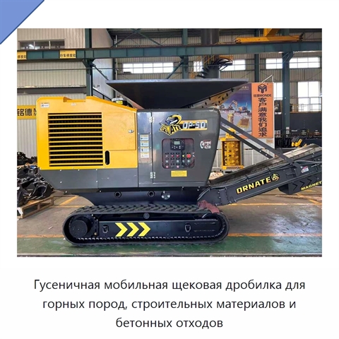 Гусеничная мобильная щековая дробилка для горных пород, строительных материалов и бетонных отходов