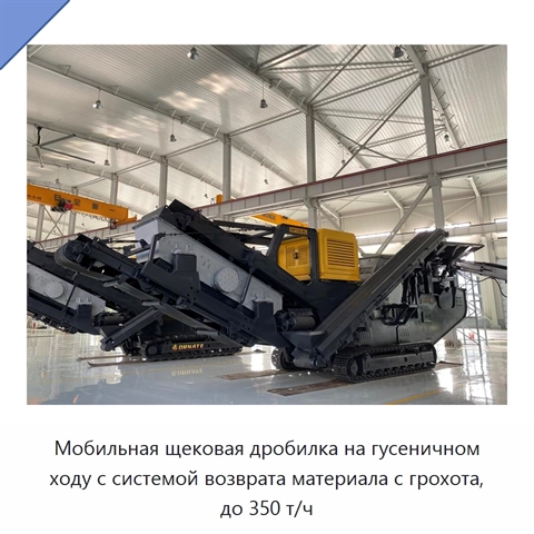 Мобильная щековая дробилка на гусеничном ходу с системой возврата материала с грохота, до 350 т/ч
