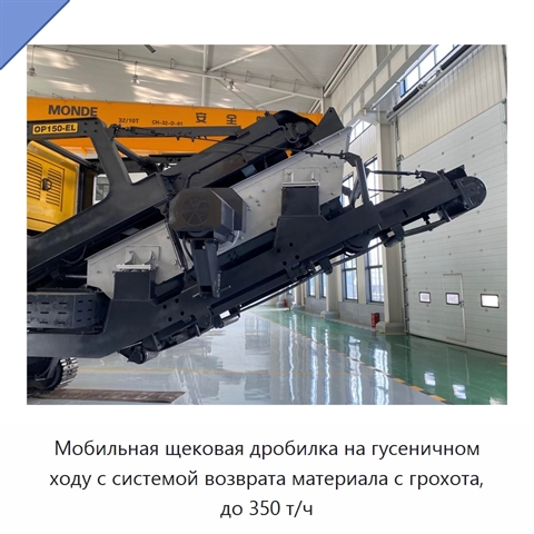 Мобильная щековая дробилка на гусеничном ходу с системой возврата материала с грохота, до 350 т/ч