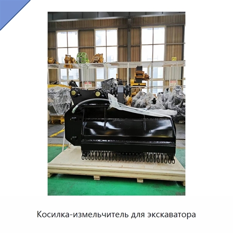 Косилка-измельчитель для экскаватора