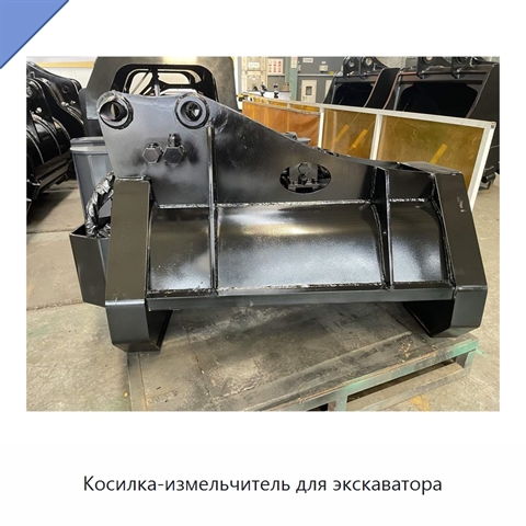 Косилка-измельчитель для экскаватора