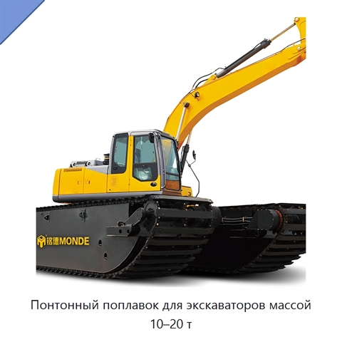 Понтонный поплавок для экскаваторов массой 10–20 т