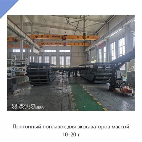 Понтонный поплавок для экскаваторов массой 10–20 т