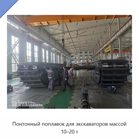 Понтонный поплавок для экскаваторов массой 10–20 т