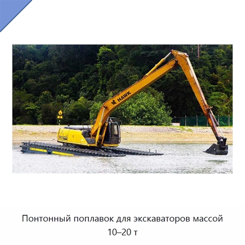 Понтонный поплавок для экскаваторов массой 10–20 т
