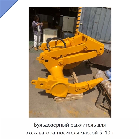 Бульдозерный рыхлитель для экскаватора-носителя массой 5–10 т