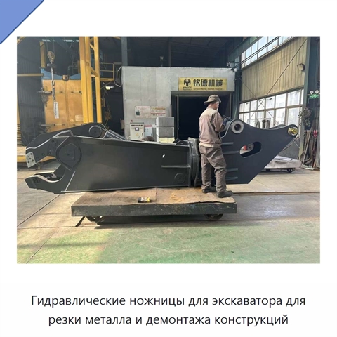 Гидравлические ножницы для экскаватора для резки металла и демонтажа конструкций