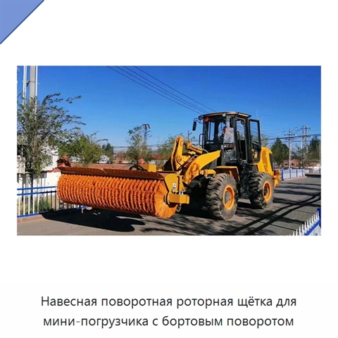 Навесная поворотная роторная щётка для мини-погрузчика с бортовым поворотом